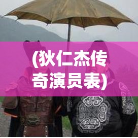 (狄仁杰傳奇演員表) 狄仁杰傳奇：智慧解謎的極致，探秘唐朝離奇案件背后的真相！