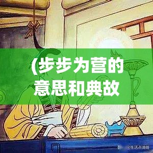 (步步為營的意思和典故) 《步步為營 拼智斗謀》：三國爭霸的絕地求生！走進(jìn)三國英雄的策略世界，一統(tǒng)天下！