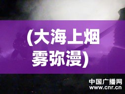 (大海上煙霧彌漫) 煙霧彌漫的海面：分析拿破侖時(shí)代的戰(zhàn)術(shù)與對現(xiàn)代海戰(zhàn)的影響